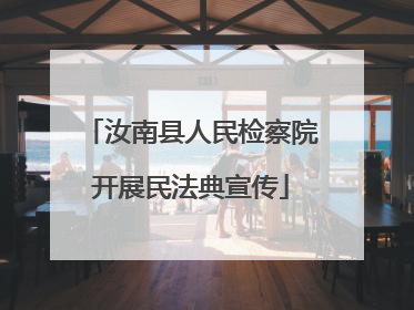 汝南县人民检察院开展民法典宣传