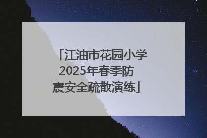 江油市花园小学2025年春季防震安全疏散演练