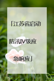 江苏省启动防汛IV级应急响应