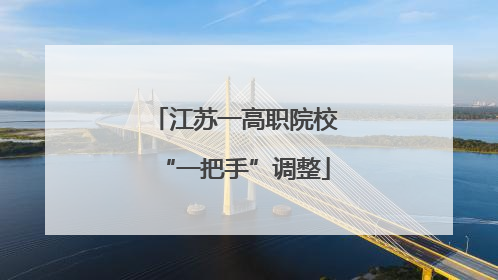 江苏一高职院校“一把手”调整