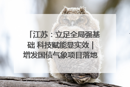 江苏：立足全局强基础 科技赋能显实效｜增发国债气象项目落地见效系列报道