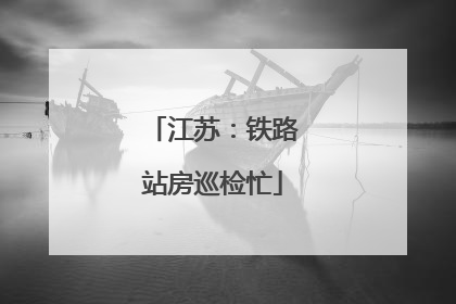 江苏：铁路站房巡检忙