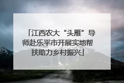 江西农大“头雁”导师赴乐平市开展实地帮扶助力乡村振兴