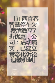 江西宜春智慧停车欠费清缴享7折优惠，公司：活动属实，已建立常态化诉讼追缴机制