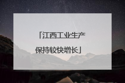 江西工业生产保持较快增长