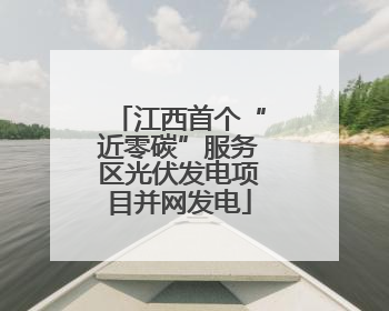 江西首个“近零碳”服务区光伏发电项目并网发电