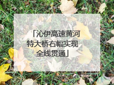 沁伊高速黄河特大桥右幅实现全线贯通