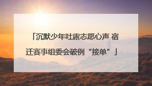 沉默少年吐露志愿心声 宿迁赛事组委会破例“接单”