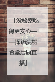 没秘密吃得更安心——探访浣熊食堂后厨直播