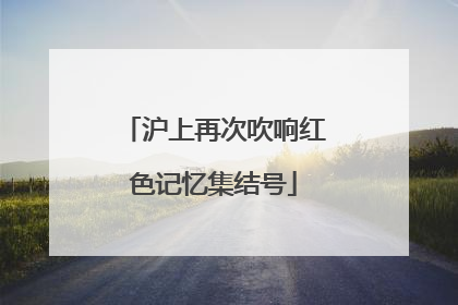 沪上再次吹响红色记忆集结号