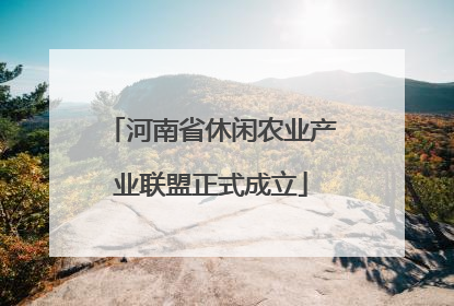 河南省休闲农业产业联盟正式成立