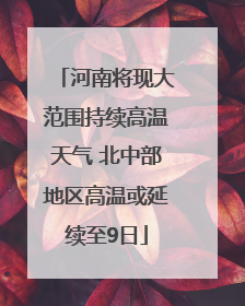 河南将现大范围持续高温天气 北中部地区高温或延续至9日