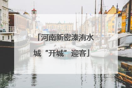 河南新密溱洧水城“开城”迎客