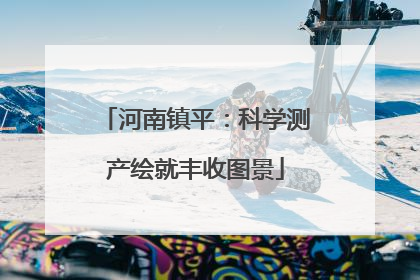 河南镇平：科学测产绘就丰收图景