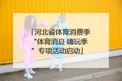 河北省体育消费季“体育消夏·嗨玩季”专项活动启动