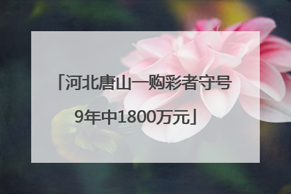 河北唐山一购彩者守号9年中1800万元