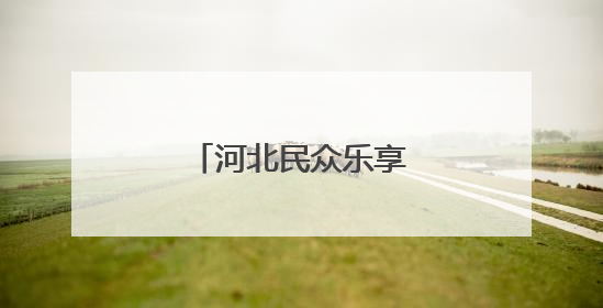 河北民众乐享端午非遗盛宴