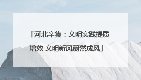 河北辛集：文明实践提质增效 文明新风蔚然成风