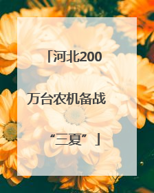 河北200万台农机备战“三夏”
