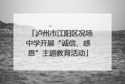 泸州市江阳区况场中学开展“诚信、感恩”主题教育活动