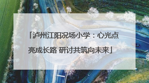 泸州江阳况场小学：心光点亮成长路 研讨共筑向未来