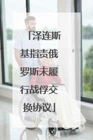 泽连斯基指责俄罗斯未履行战俘交换协议