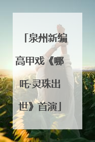 泉州新编高甲戏《哪吒·灵珠出世》首演