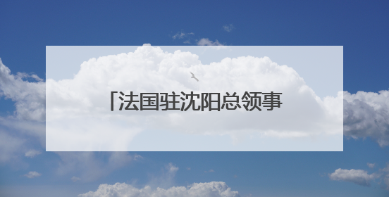 法国驻沈阳总领事罗毅睿：红山文化是中国的瑰宝，也是世界文化遗产