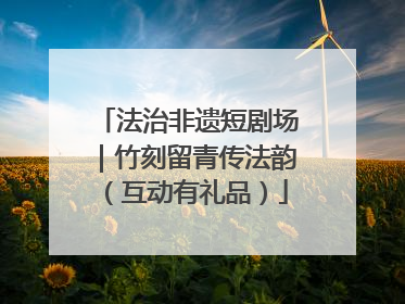 法治非遗短剧场｜竹刻留青传法韵（互动有礼品）