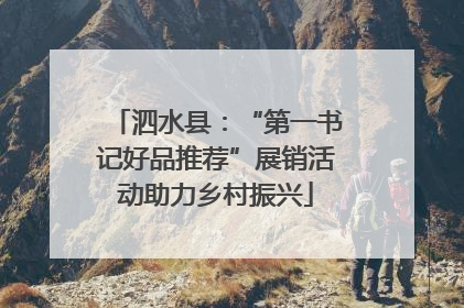 泗水县：“第一书记好品推荐”展销活动助力乡村振兴