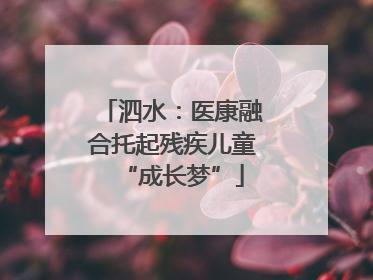 泗水：医康融合托起残疾儿童“成长梦”