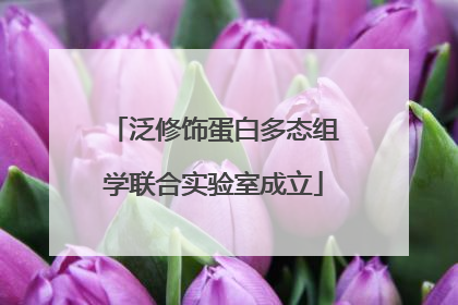 泛修饰蛋白多态组学联合实验室成立