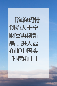 泡泡玛特创始人王宁财富再创新高，进入福布斯中国实时榜前十