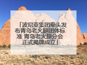 波尼亚集团牵头发布青岛老火腿团体标准 青岛老火腿分会正式揭牌成立