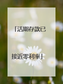 活期存款已接近零利率