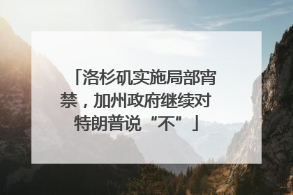 洛杉矶实施局部宵禁，加州政府继续对特朗普说“不”