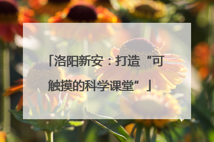 洛阳新安：打造“可触摸的科学课堂”