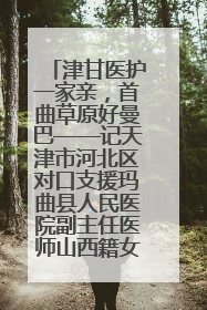 津甘医护一家亲，首曲草原好曼巴——记天津市河北区对口支援玛曲县人民医院副主任医师山西籍女儿崔洁娜