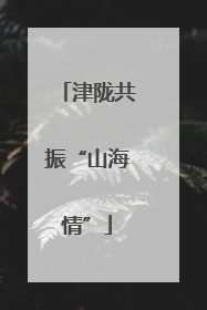 津陇共振“山海情”