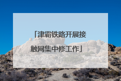 津霸铁路开展接触网集中修工作