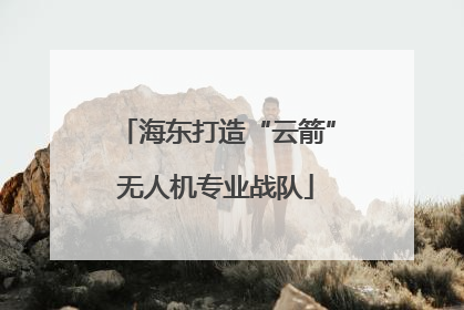 海东打造“云箭”无人机专业战队