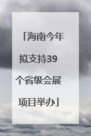 海南今年拟支持39个省级会展项目举办