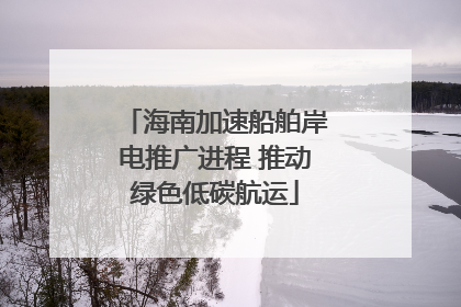 海南加速船舶岸电推广进程 推动绿色低碳航运