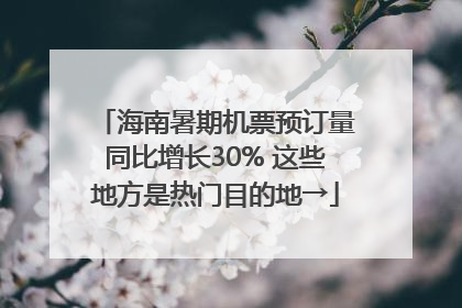 海南暑期机票预订量同比增长30% 这些地方是热门目的地→