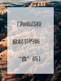 海南高校掀起节约新“食”尚