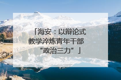 海安：以辩论式教学淬炼青年干部“政治三力”
