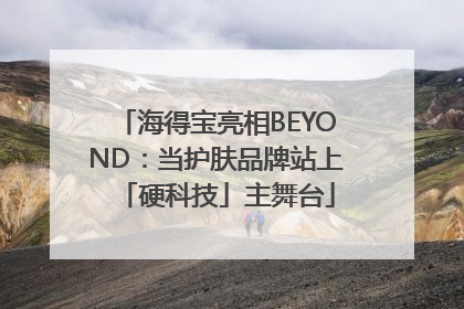 海得宝亮相BEYOND：当护肤品牌站上「硬科技」主舞台