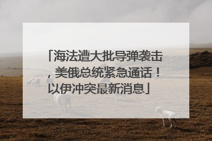 海法遭大批导弹袭击，美俄总统紧急通话！以伊冲突最新消息