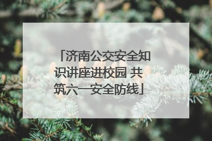 济南公交安全知识讲座进校园 共筑六一安全防线