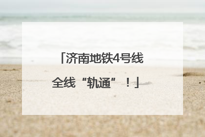 济南地铁4号线全线“轨通”！